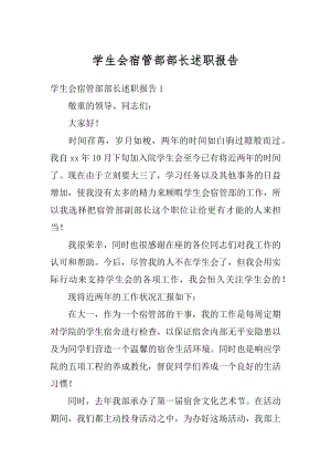 学生会宿管部部长述职报告汇编.docx