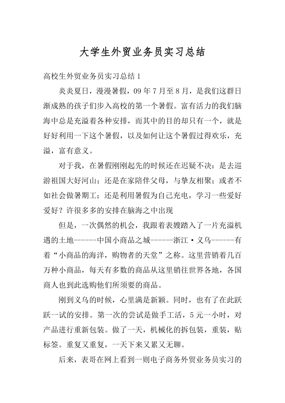 大学生外贸业务员实习总结精选.docx_第1页