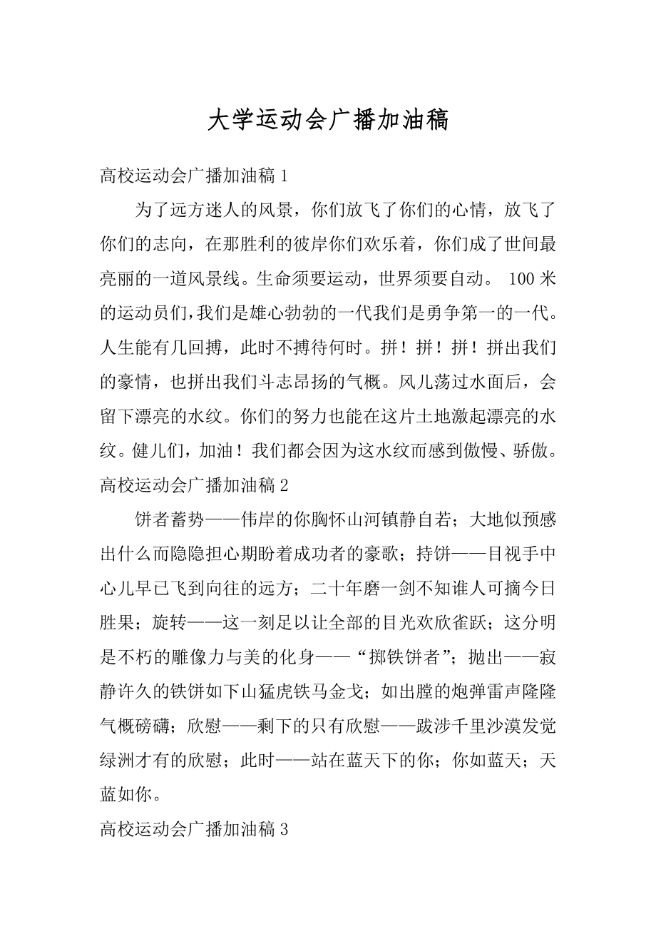 大学运动会广播加油稿精编.docx_第1页