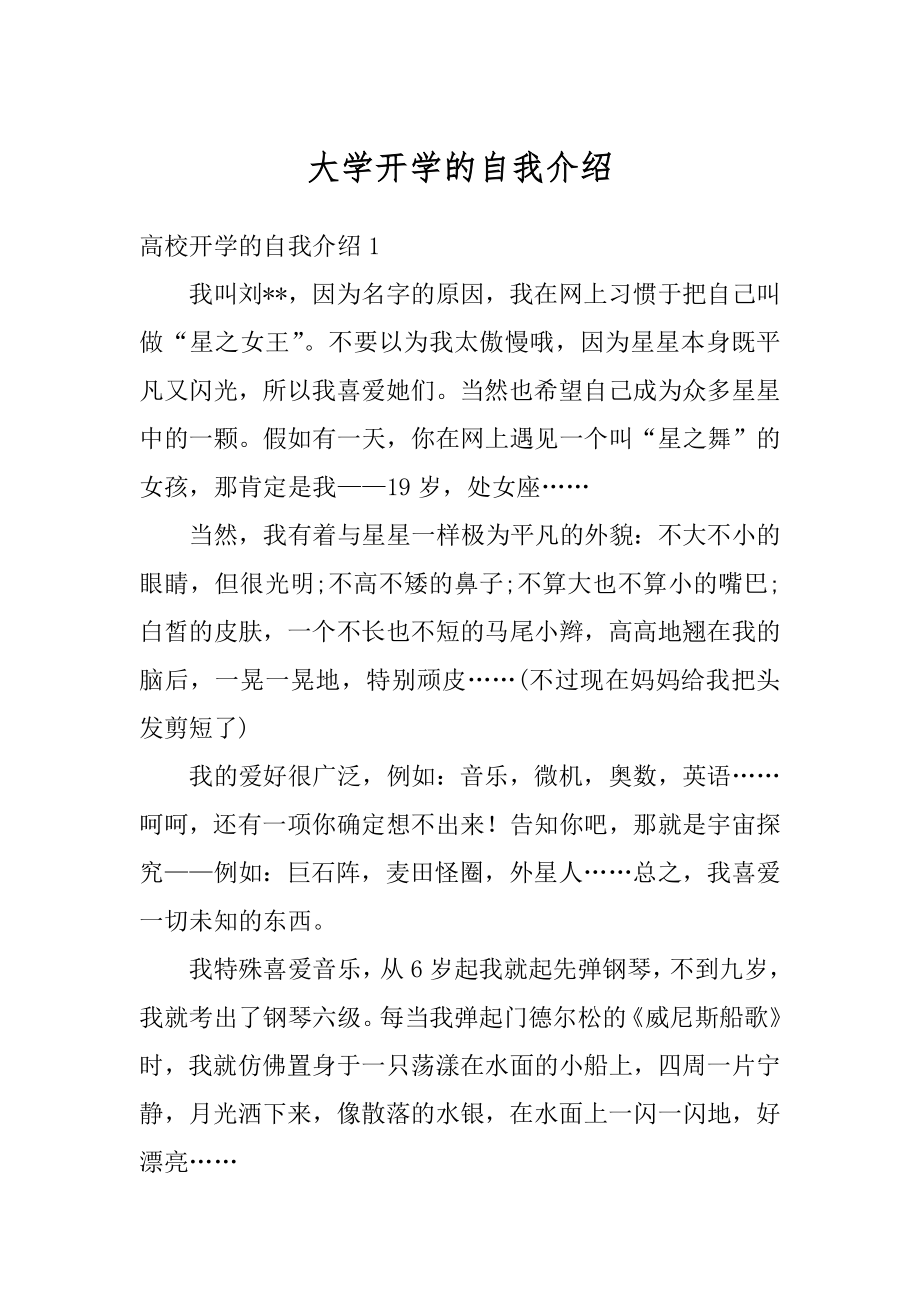 大学开学的自我介绍例文.docx_第1页