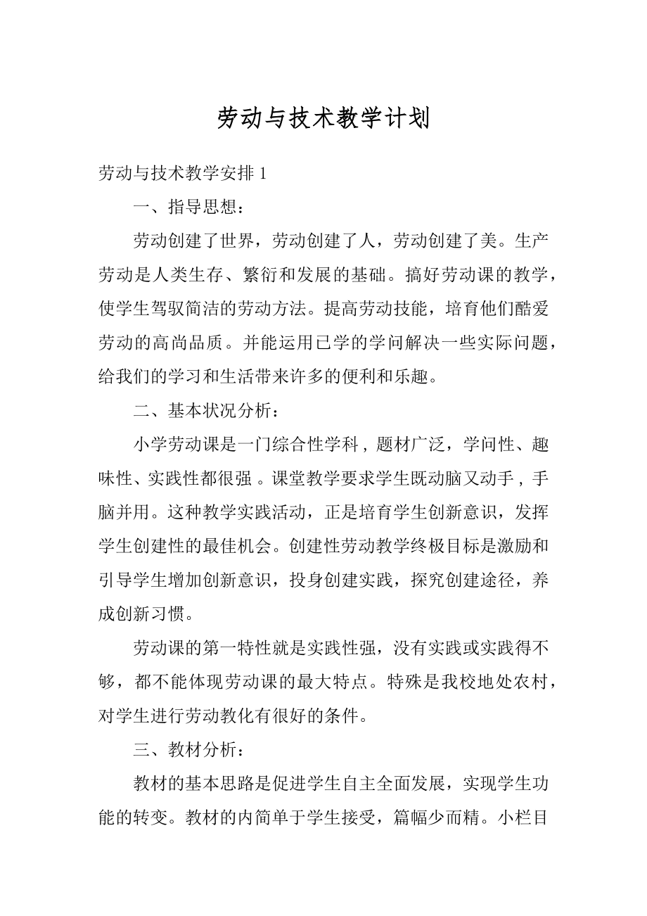 劳动与技术教学计划精选.docx_第1页