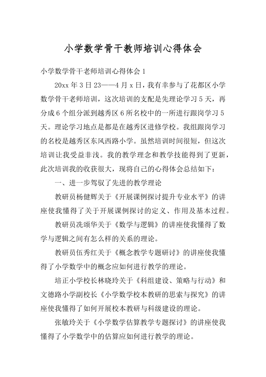 小学数学骨干教师培训心得体会优质.docx_第1页