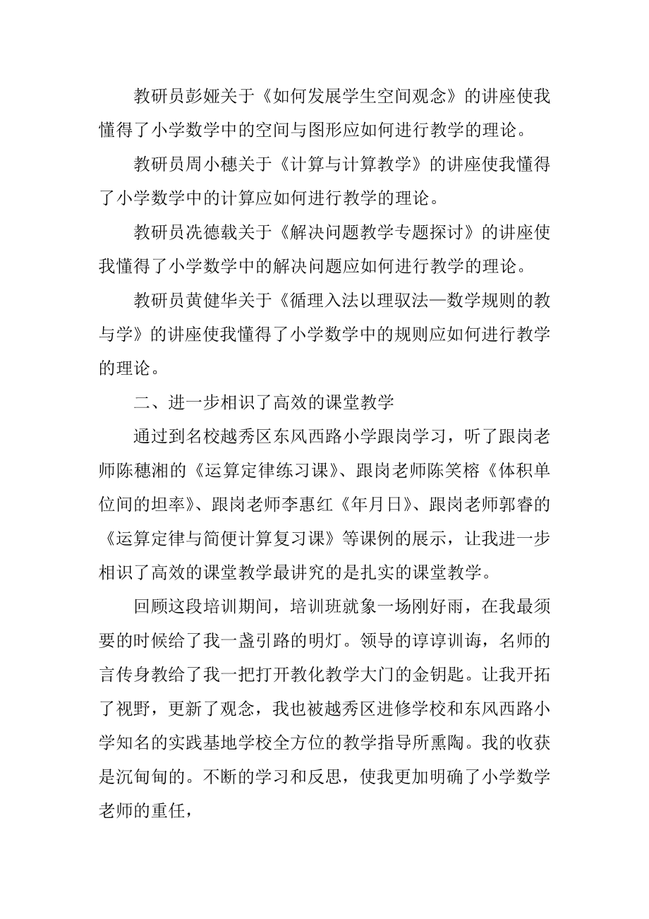 小学数学骨干教师培训心得体会优质.docx_第2页