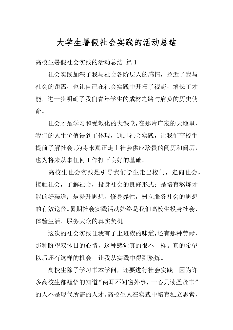 大学生暑假社会实践的活动总结汇总.docx_第1页