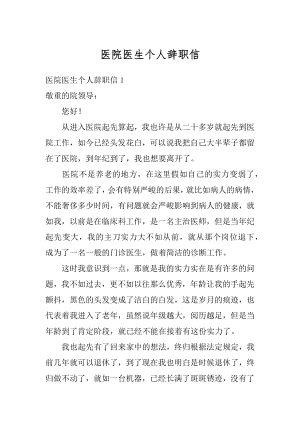 医院医生个人辞职信汇总.docx