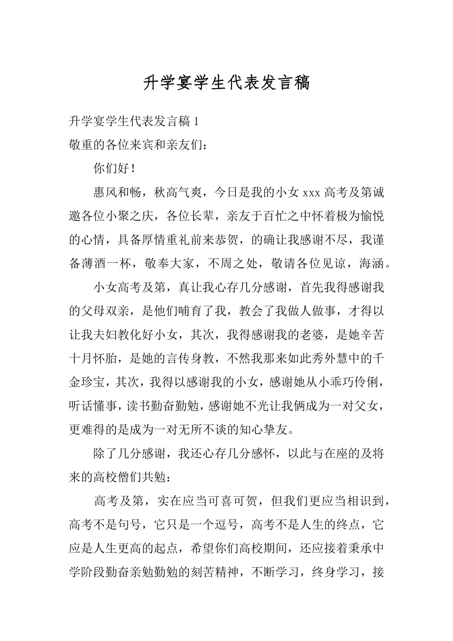 升学宴学生代表发言稿范本.docx_第1页