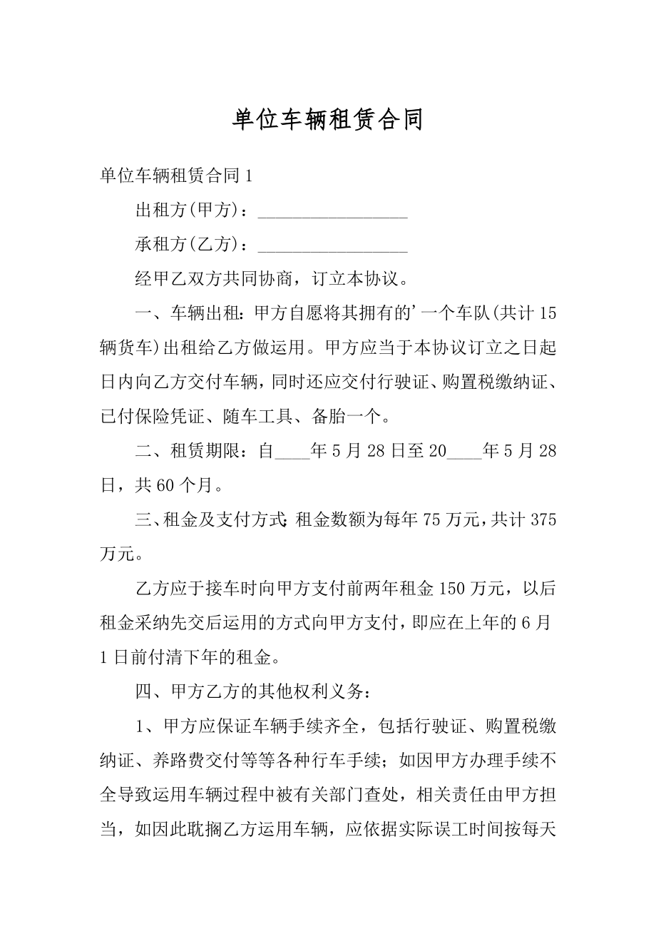 单位车辆租赁合同范例.docx_第1页