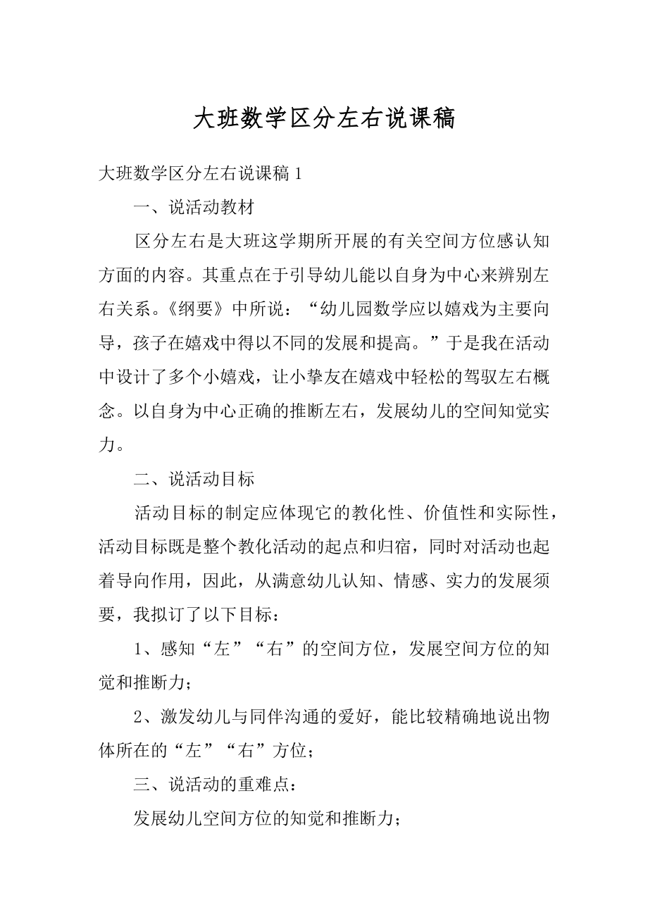 大班数学区分左右说课稿范例.docx_第1页