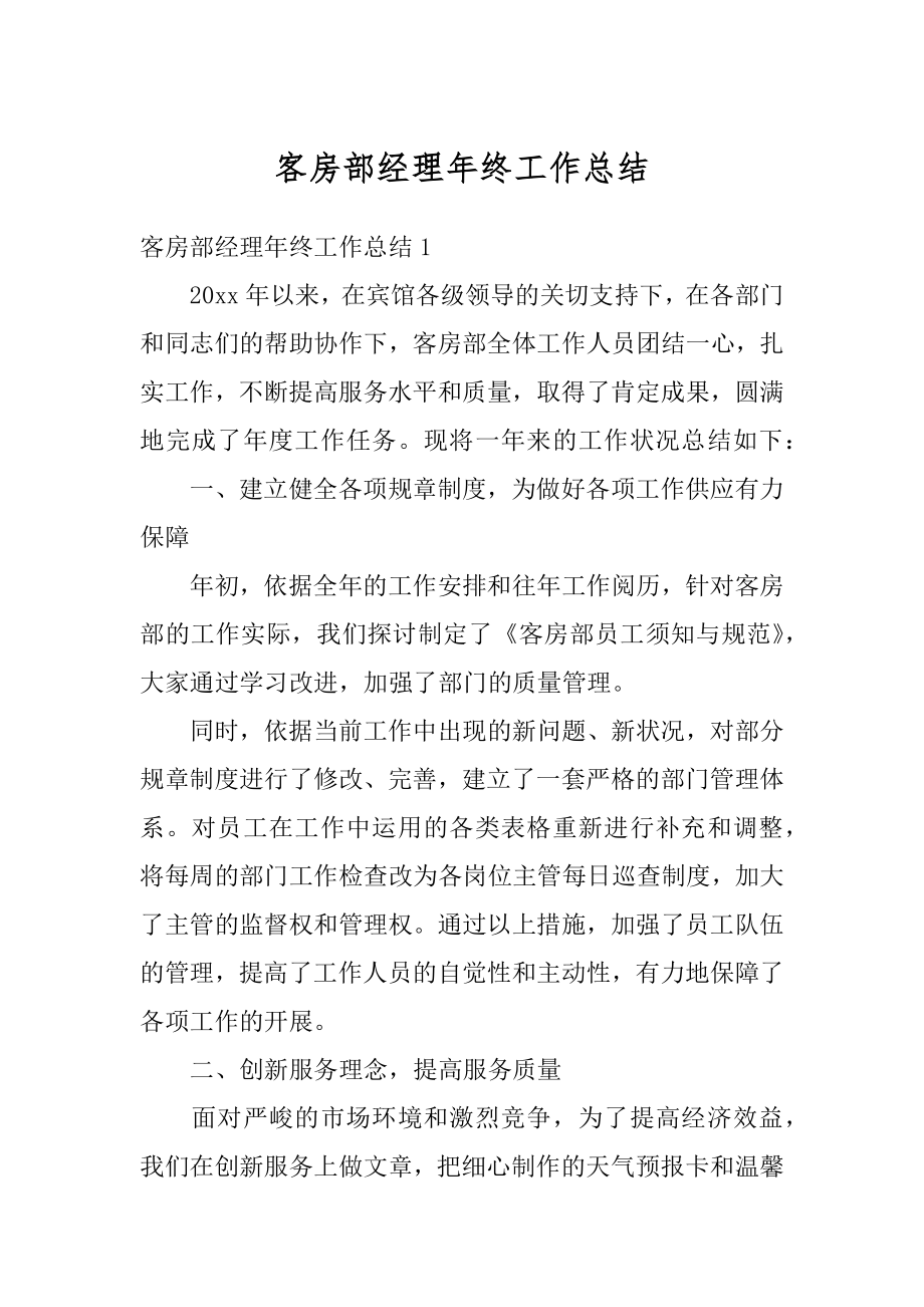 客房部经理年终工作总结精编.docx_第1页