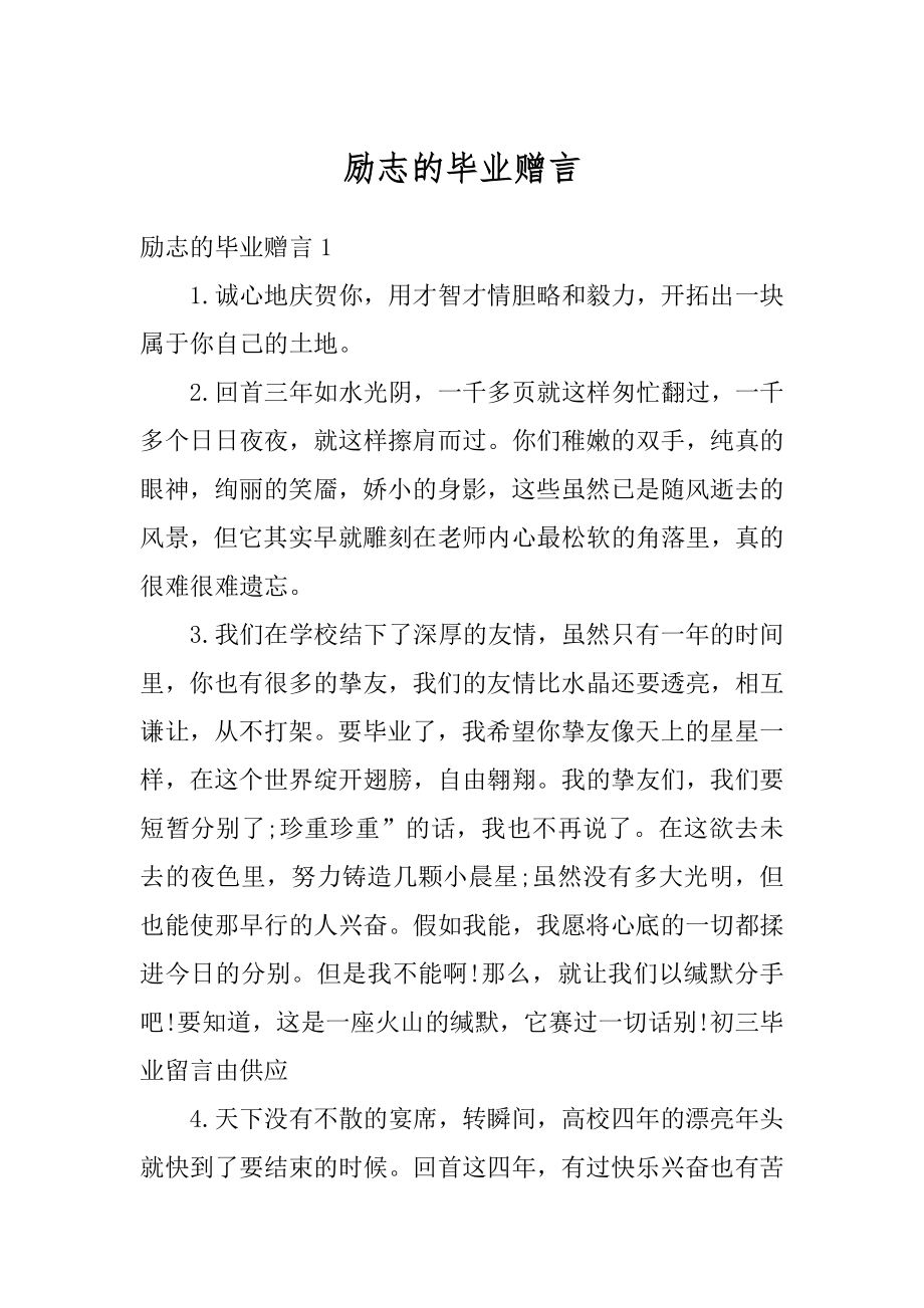 励志的毕业赠言精编.docx_第1页