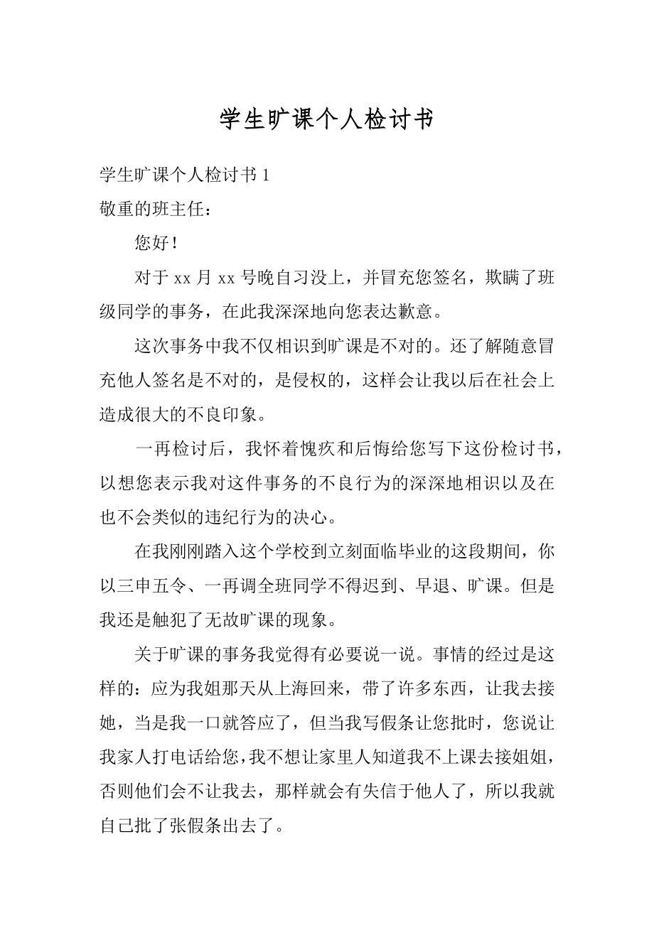 学生旷课个人检讨书精编.docx_第1页