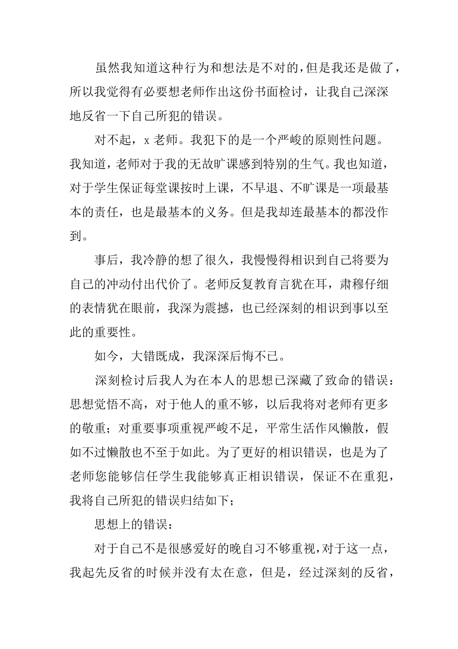 学生旷课个人检讨书精编.docx_第2页