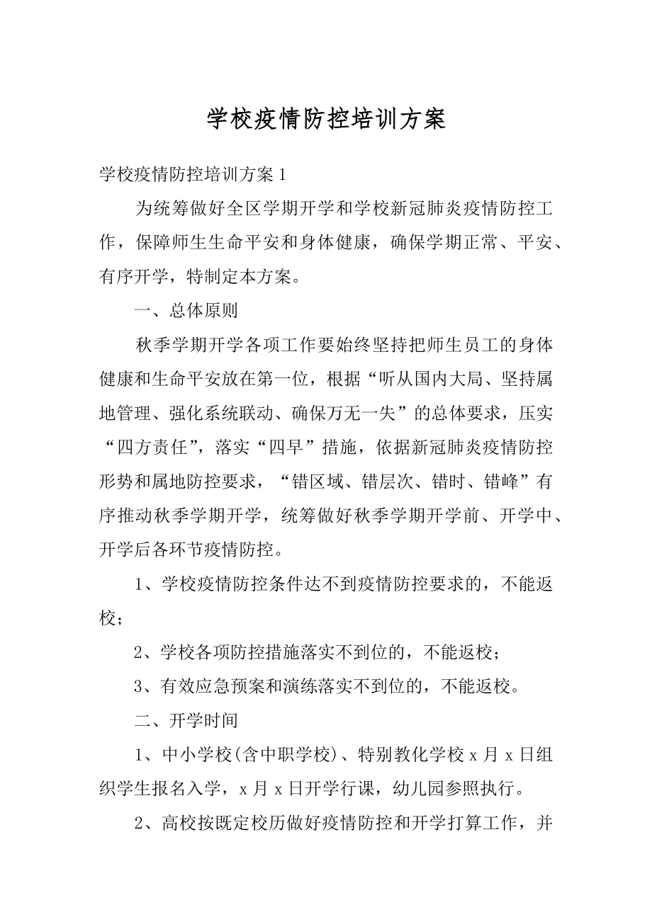 学校疫情防控培训方案范例.docx_第1页