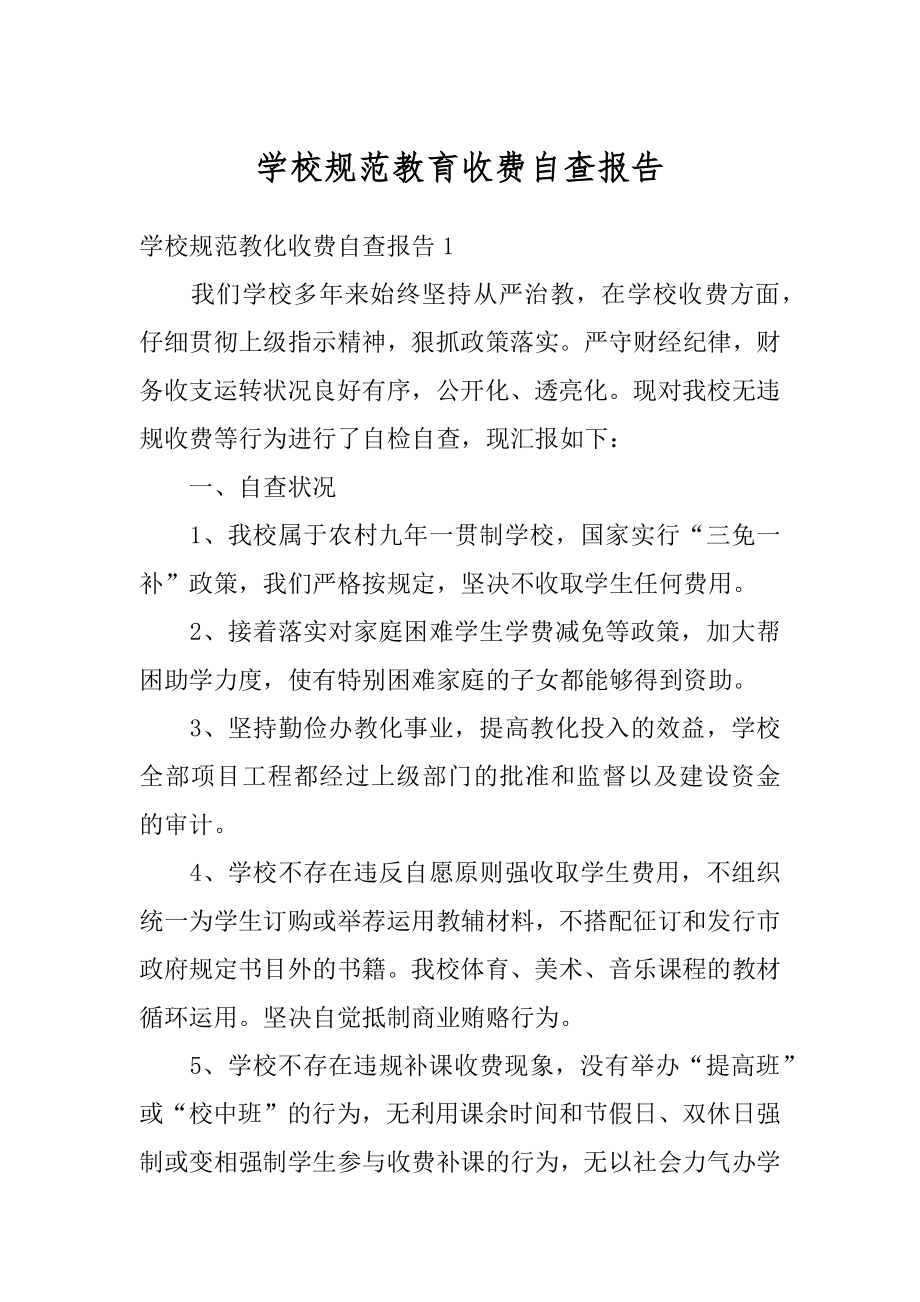 学校规范教育收费自查报告精品.docx_第1页