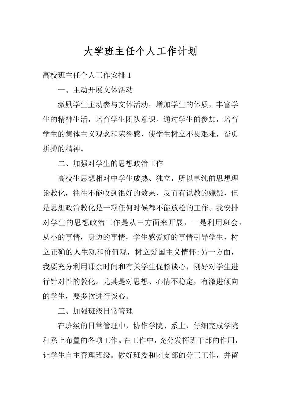 大学班主任个人工作计划精编.docx_第1页