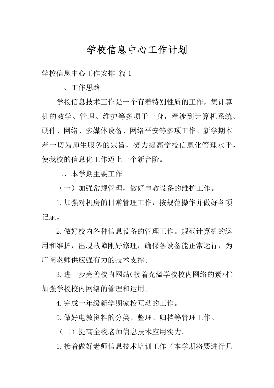 学校信息中心工作计划范本.docx_第1页