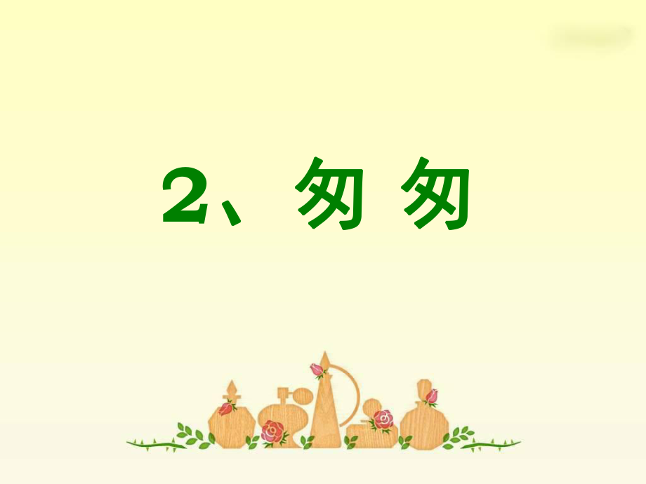 《匆匆》优秀课件ppt.ppt_第1页