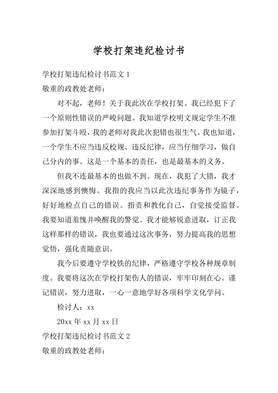 学校打架违纪检讨书范本.docx_第1页