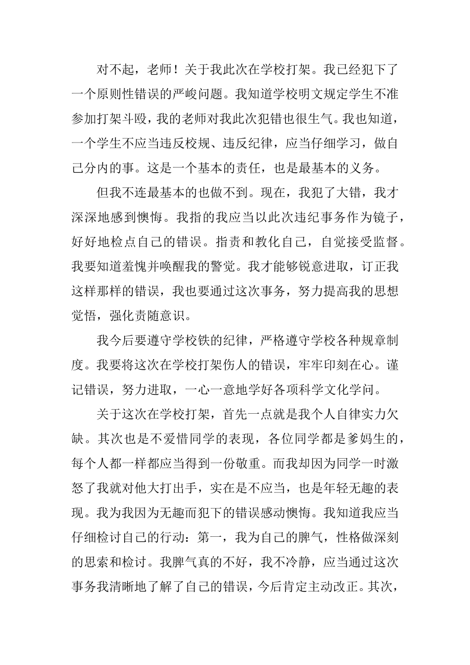 学校打架违纪检讨书范本.docx_第2页