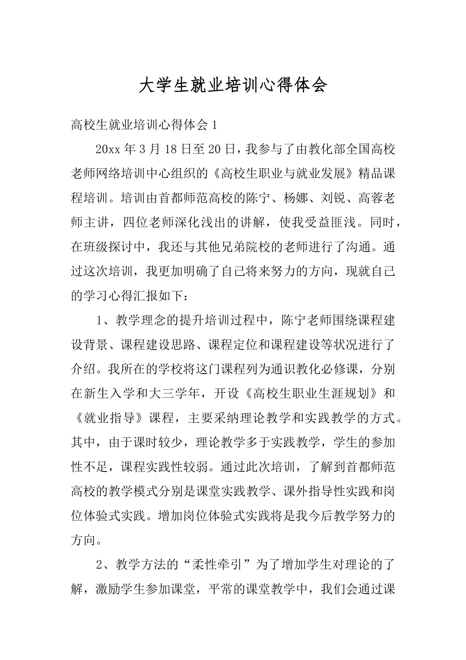 大学生就业培训心得体会例文.docx_第1页