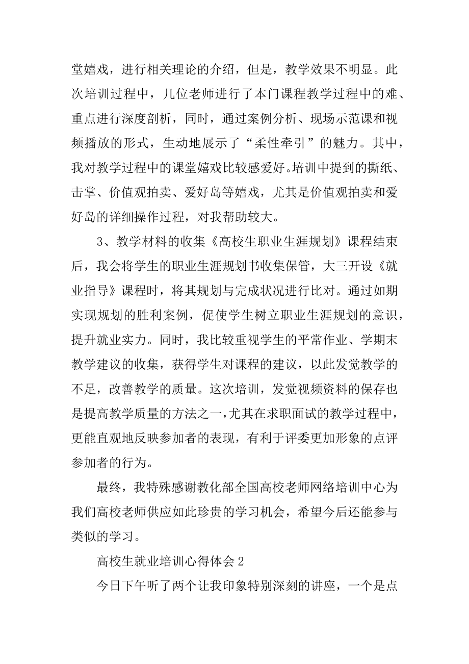 大学生就业培训心得体会例文.docx_第2页