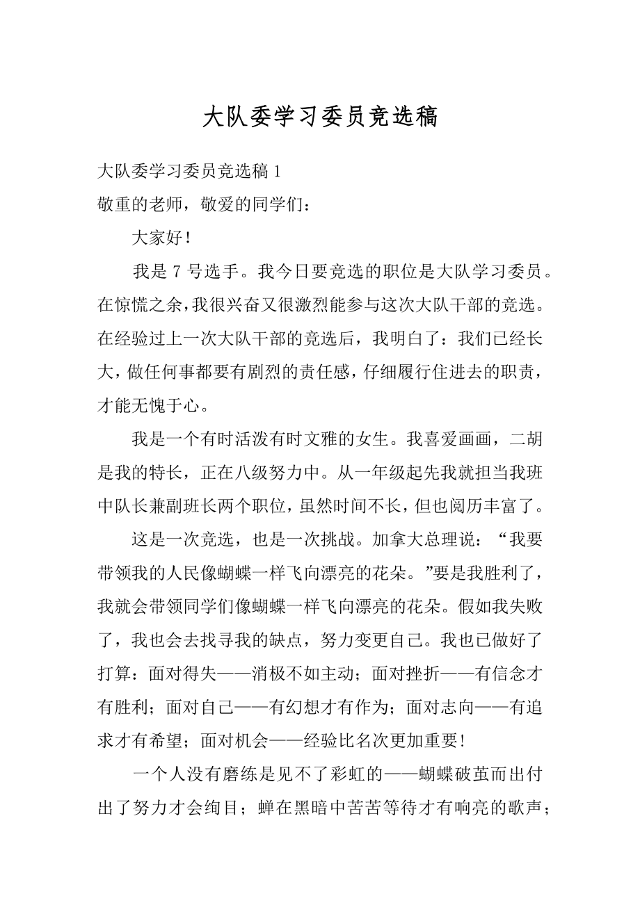 大队委学习委员竞选稿优质.docx_第1页