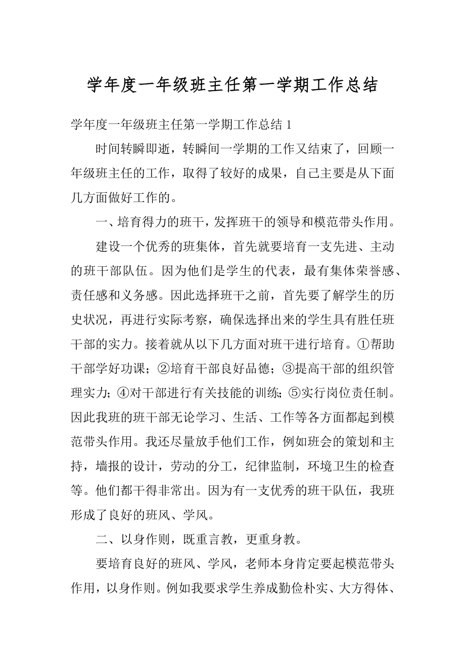 学年度一年级班主任第一学期工作总结汇总.docx_第1页