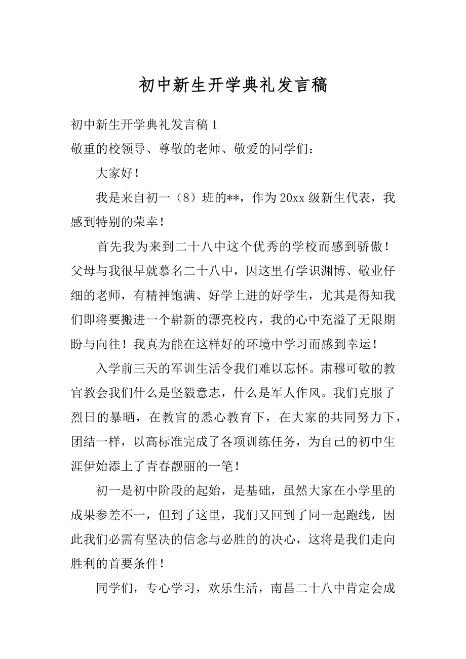 初中新生开学典礼发言稿汇总.docx_第1页