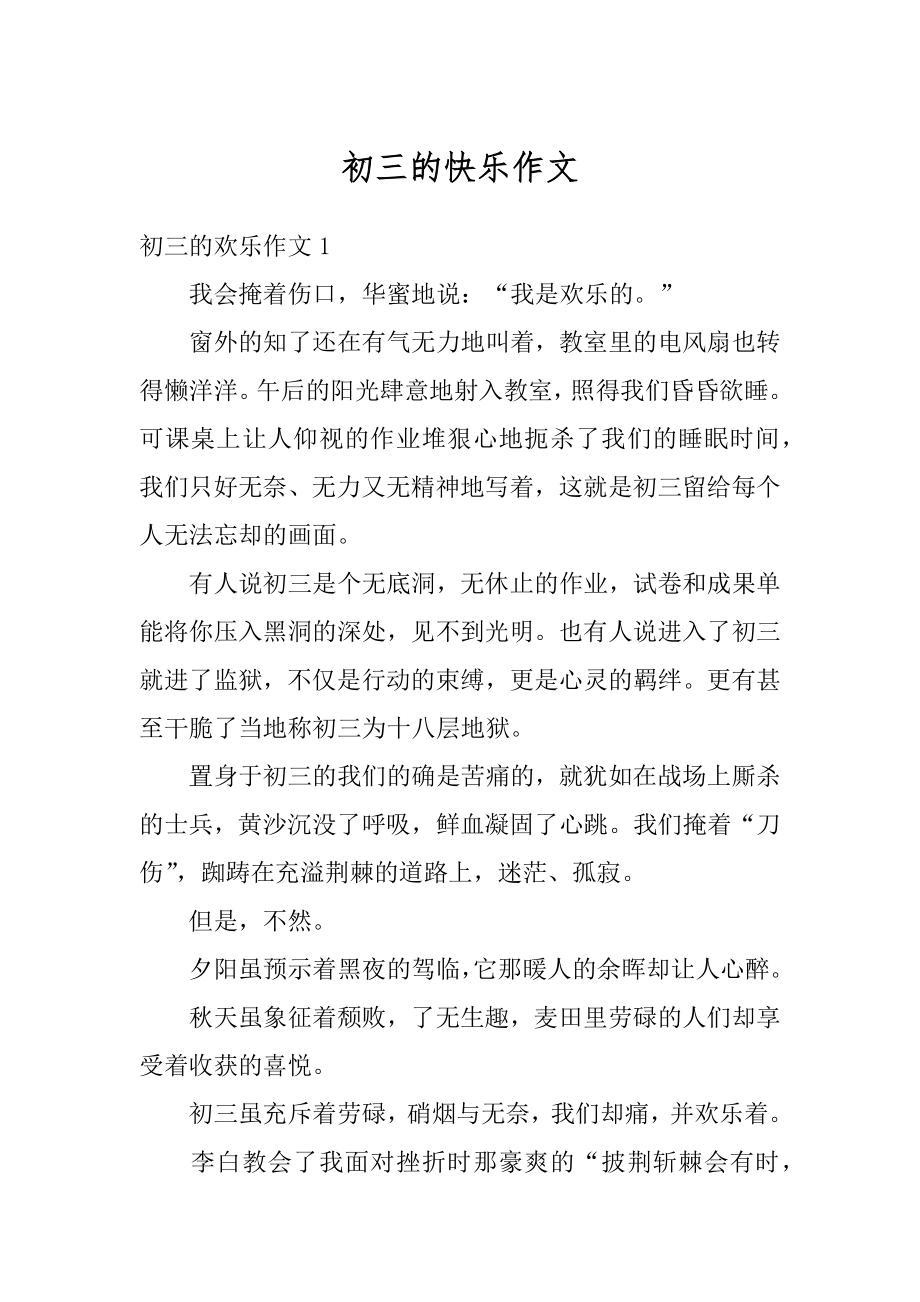 初三的快乐作文精编.docx_第1页