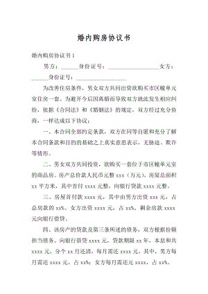 婚内购房协议书汇总.docx