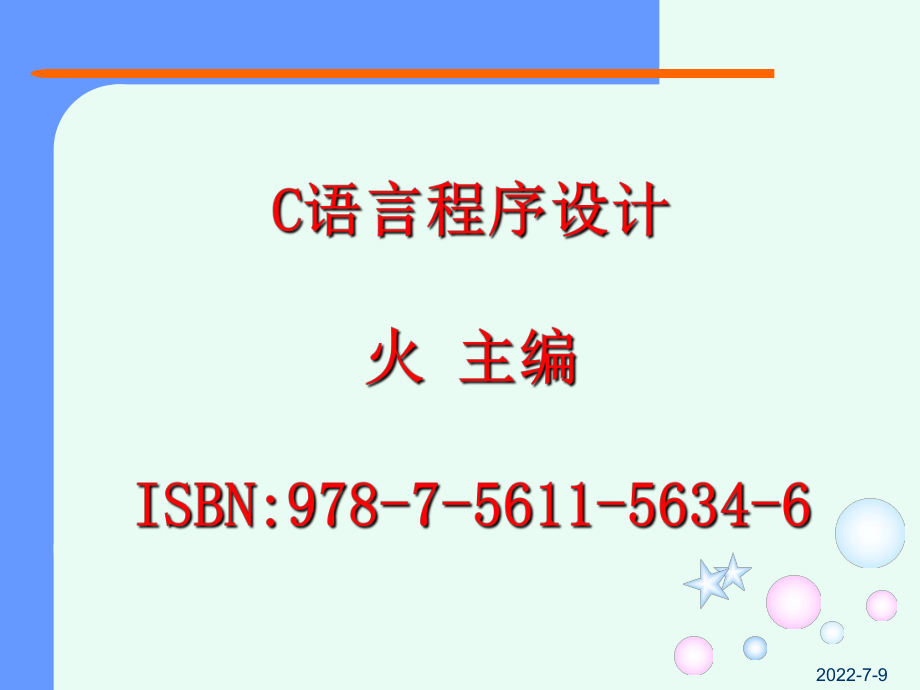 教学课件C语言程序设计第2章 C语言特点与上机操作.ppt_第2页