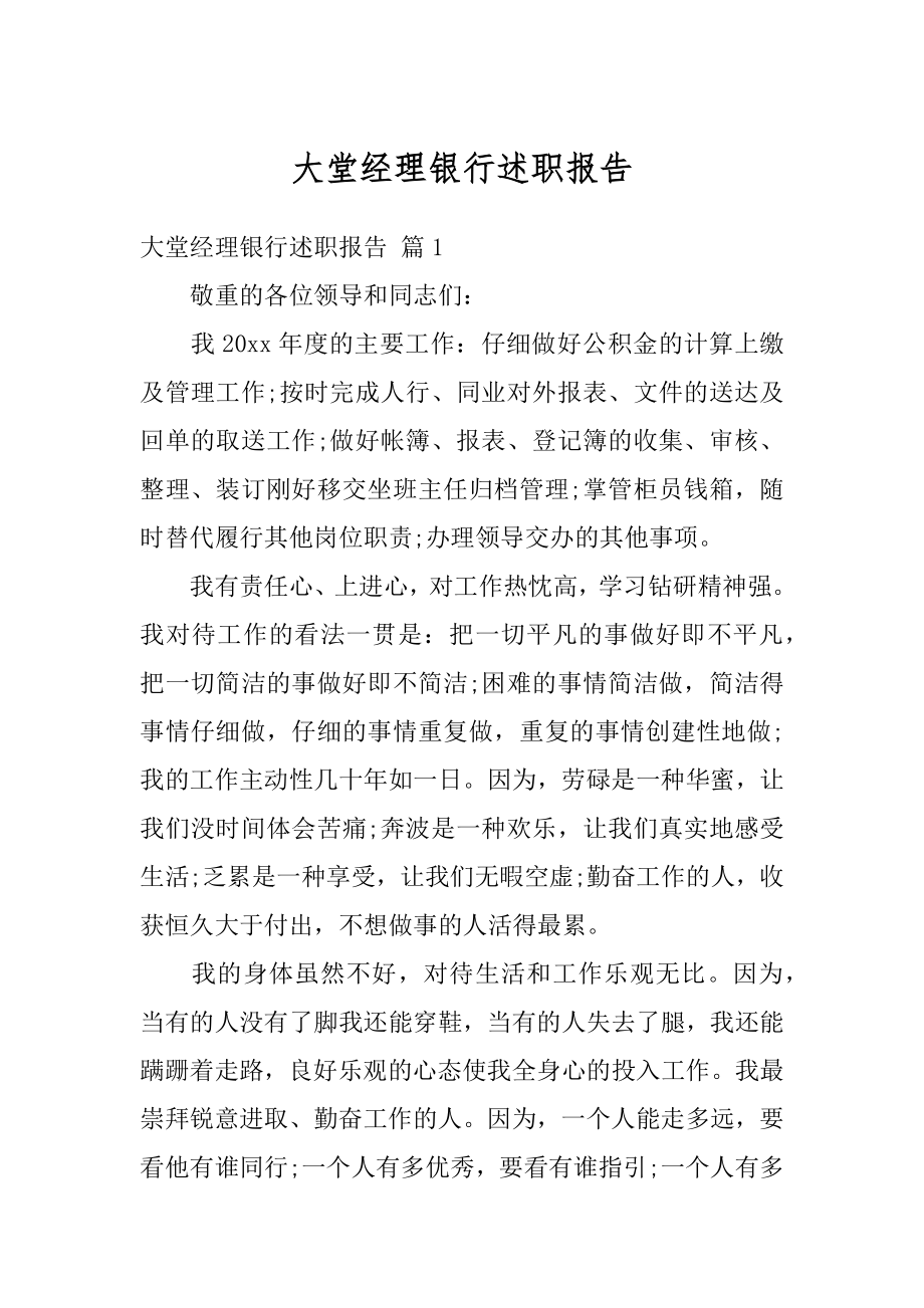 大堂经理银行述职报告范本.docx_第1页