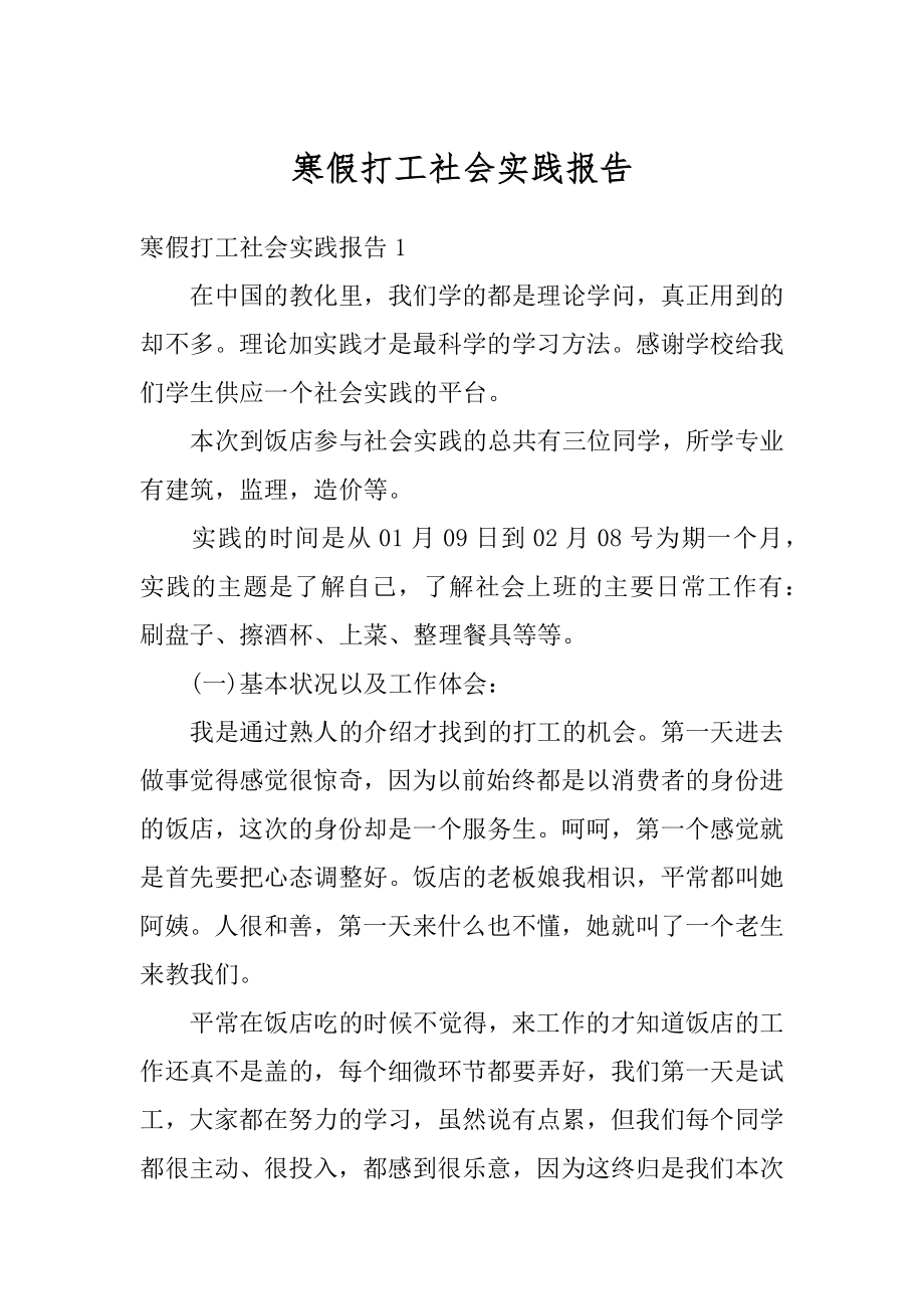 寒假打工社会实践报告最新.docx_第1页