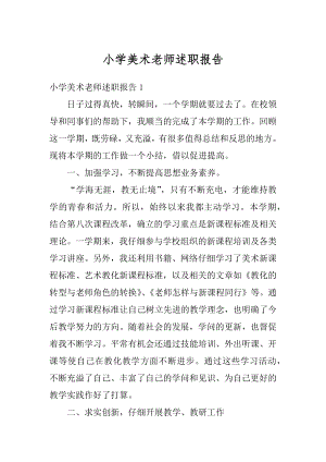 小学美术老师述职报告优质.docx