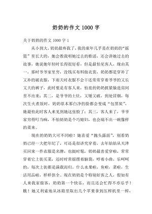 奶奶的作文1000字精品.docx