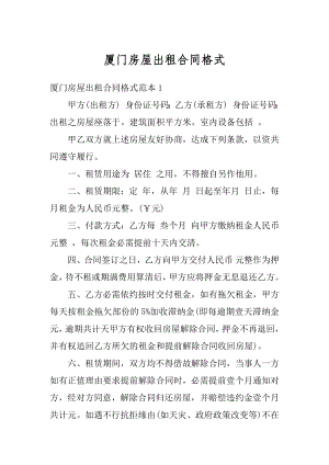 厦门房屋出租合同格式精编.docx