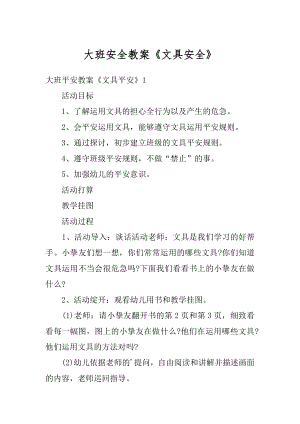 大班安全教案《文具安全》范文.docx