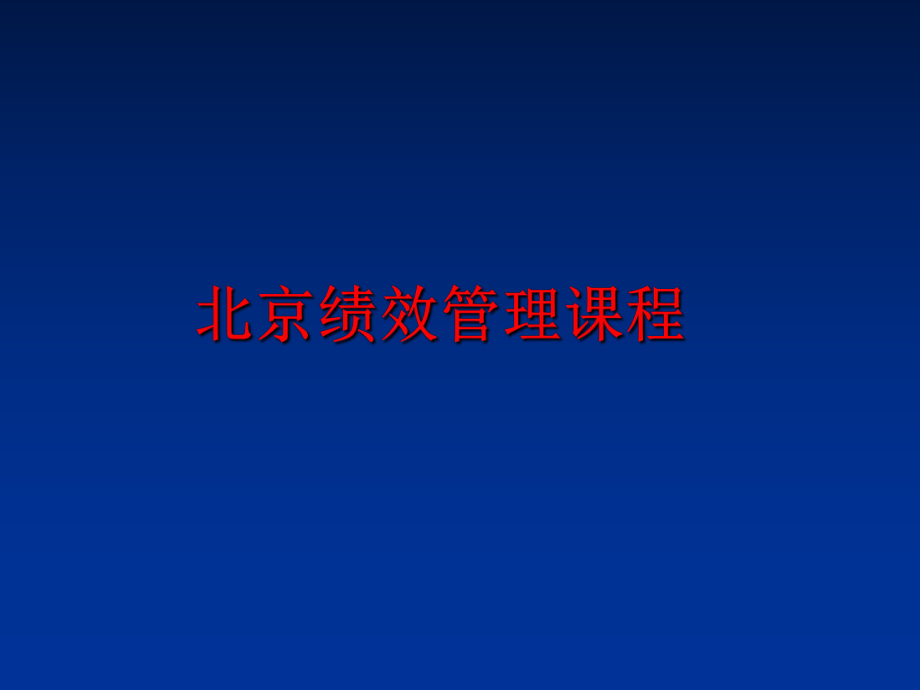 最新北京绩效课程ppt课件.ppt_第1页