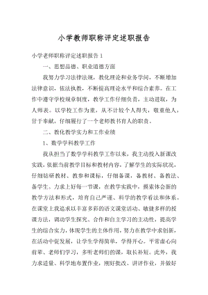 小学教师职称评定述职报告范例.docx