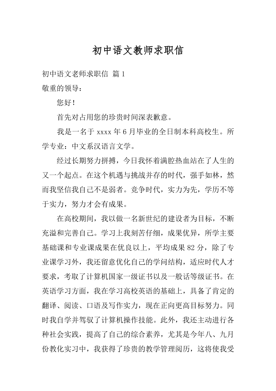 初中语文教师求职信精选.docx_第1页