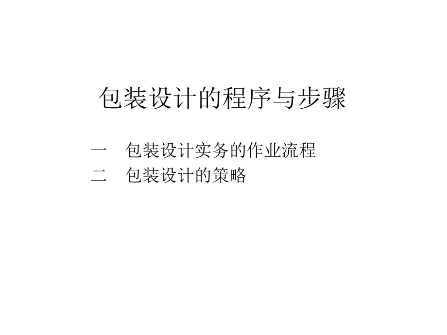 最新包装设计的程序与步骤精品课件.ppt_第2页