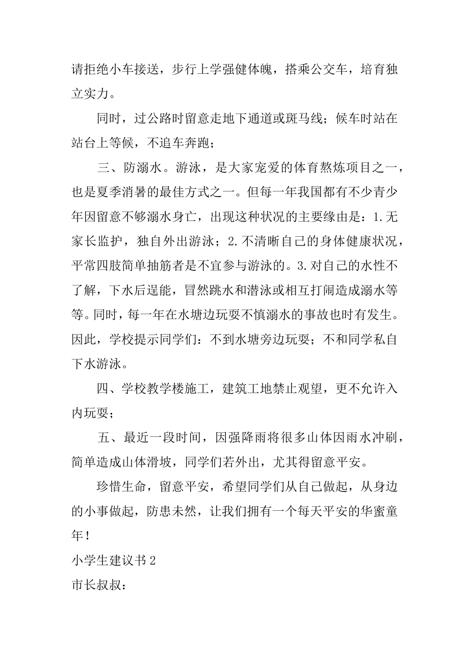 小学生建议书范例.docx_第2页