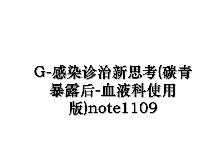 G-感染诊治新思考(碳青暴露后-血液科使用版)note1109.ppt_第1页