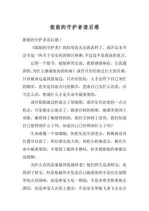 姐姐的守护者读后感例文.docx