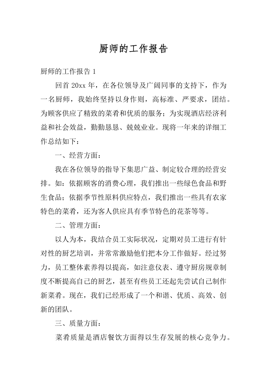 厨师的工作报告例文.docx_第1页