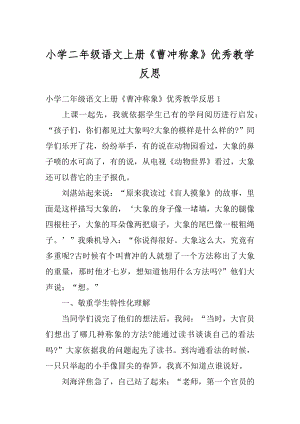 小学二年级语文上册《曹冲称象》优秀教学反思精品.docx