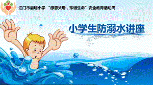 小学生防溺水教育ppt课件.pptx