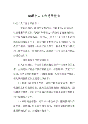 助理个人工作总结报告精品.docx