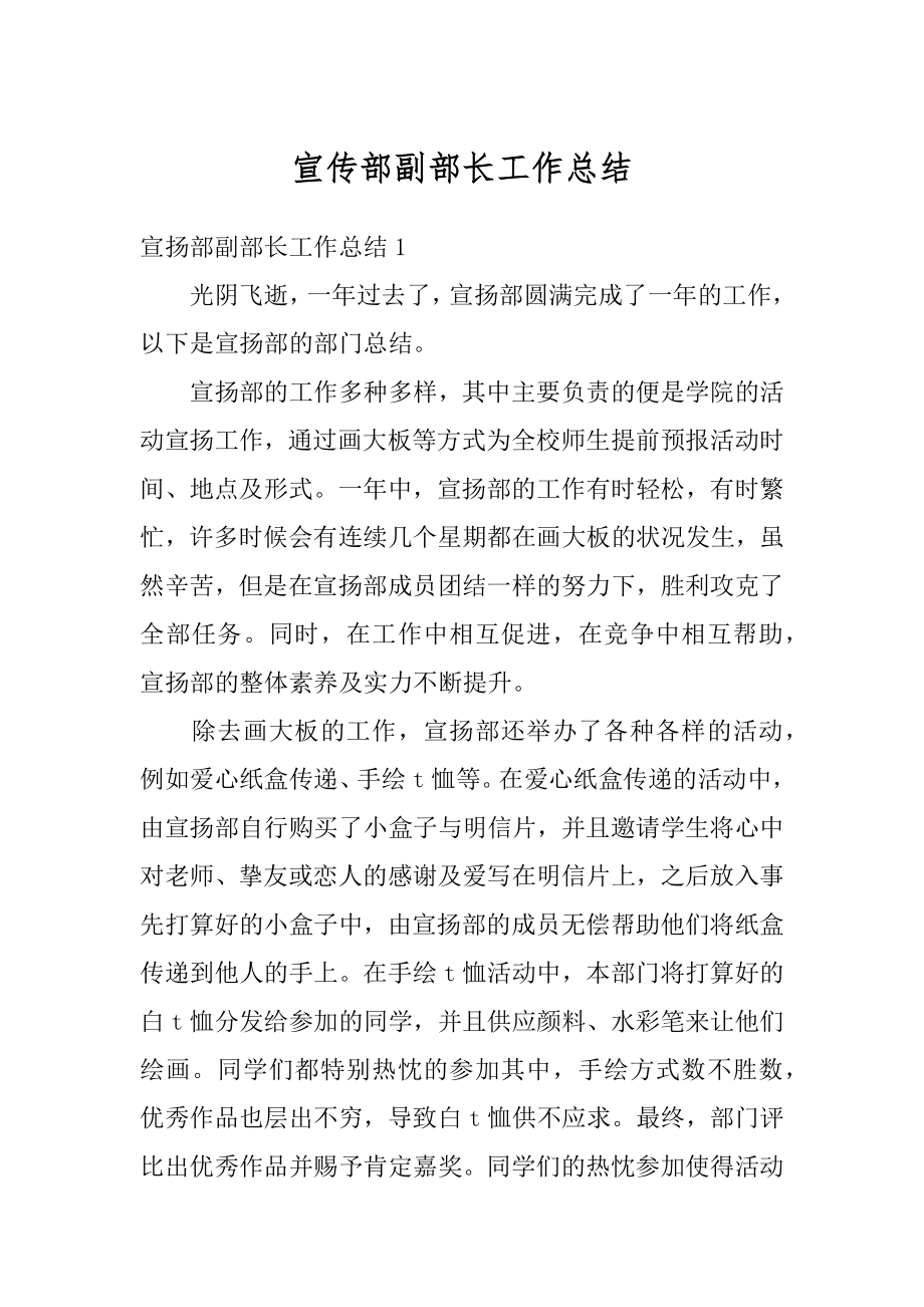 宣传部副部长工作总结汇总.docx_第1页