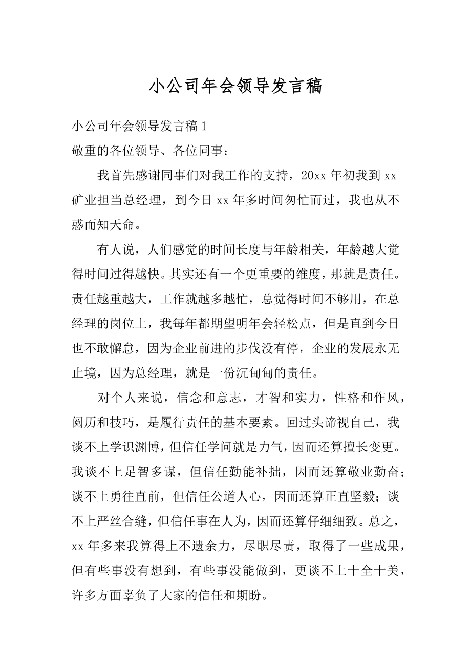 小公司年会领导发言稿汇总.docx_第1页